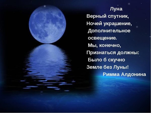 Стихи про луну