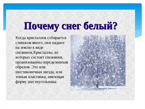 Почему идет снег
