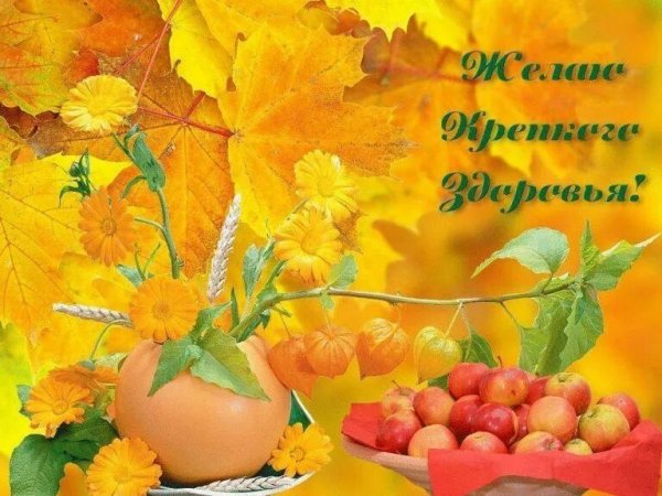 Осеннего настроения и крепкого здоровья