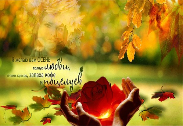 Пожелания счастья в этот осенний день