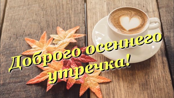 С добрым осенним утром мамочка