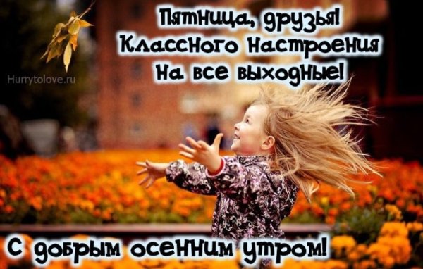 Картинки с добрым утром пятницы осенние прикольные