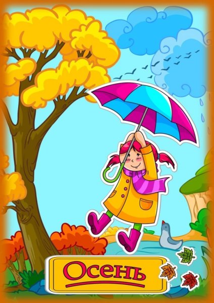 Картинки про осень для детского сада