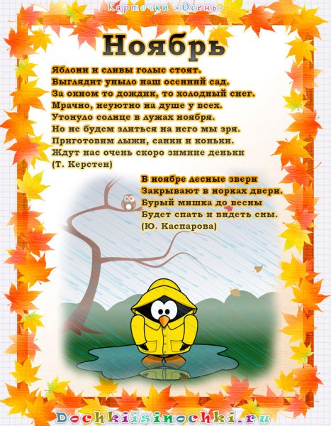 Стихотворение про ноябрь для детей
