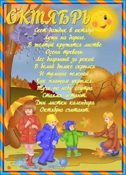 Стихи про октябрь для детей