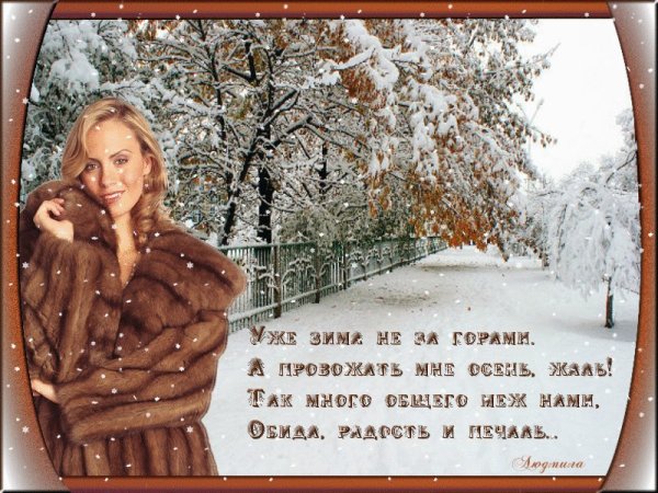 Осень скоро зима