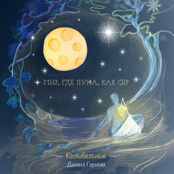 Лунная Колыбельная Сологуб