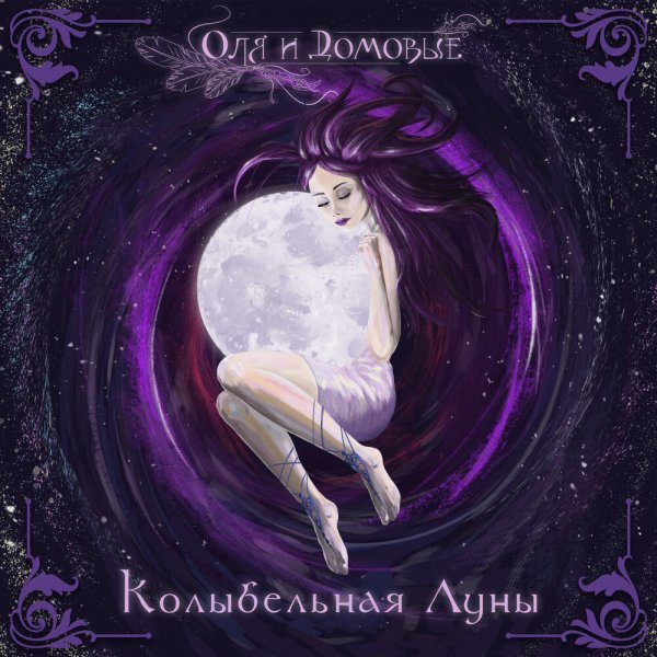 Луна Колыбельная