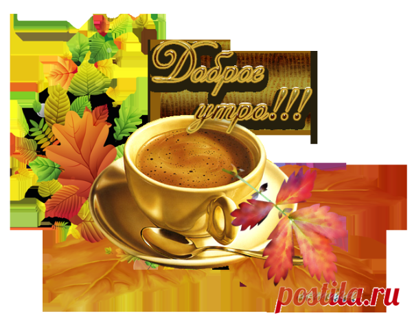 С добрым осеннним утром воскресень