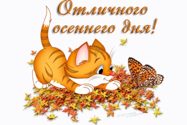 Хорошего осеннего дня