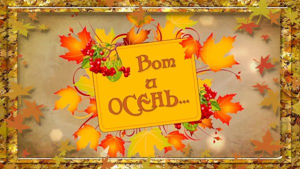 Вот и осень Господа вот и осень