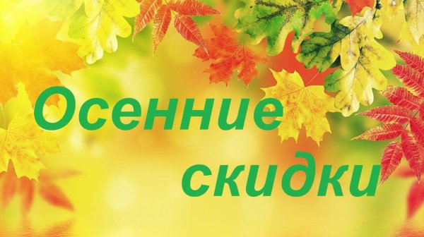 Осенние скидки акция