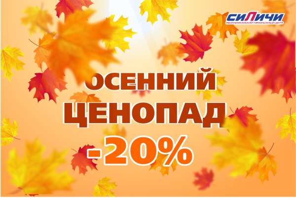 Осенний ценопад