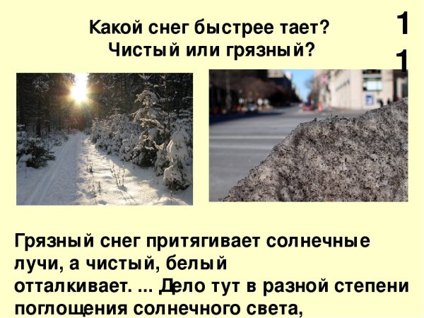 Какой снег быстрее тает чистый или грязный