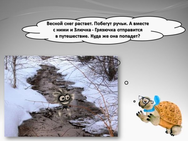 Злючка грязючка