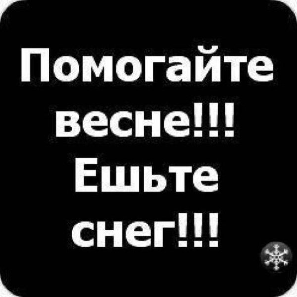 Помогай весне ешь снег