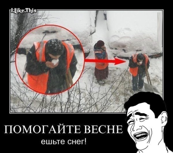 Помогите весне ешьте снег