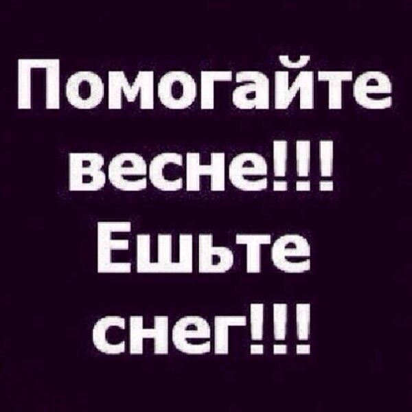 Помогайте весне ешьте снег
