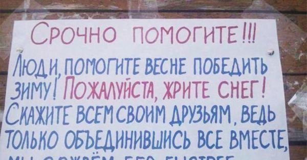 Помоги весне жри снег