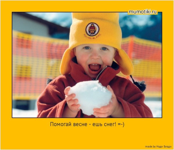 Помогай весне ешь снег