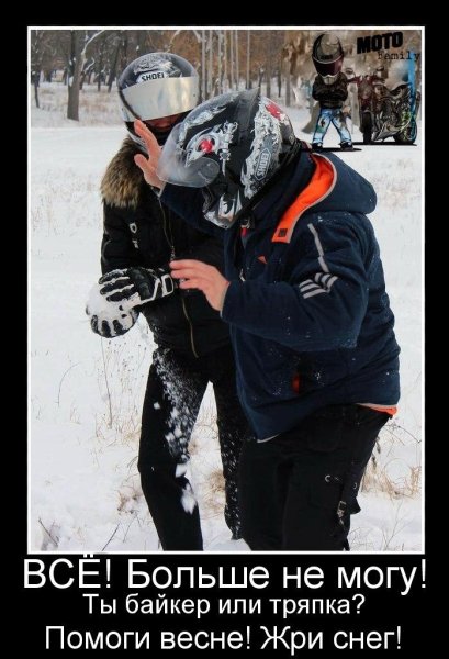 Помогайте весне жрите снег