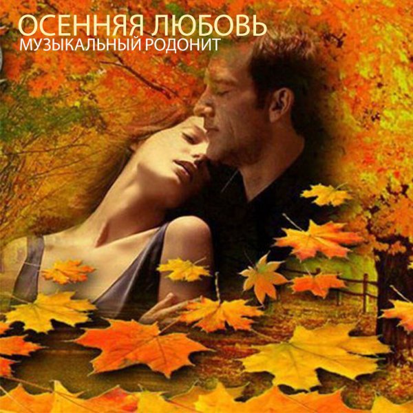 Бабье лето и любовь