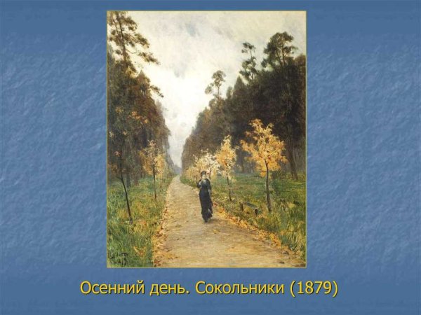 Осенний день Сокольники 1879 Левитан