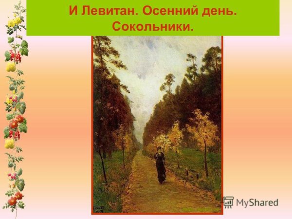 Левитан Сокольники картина