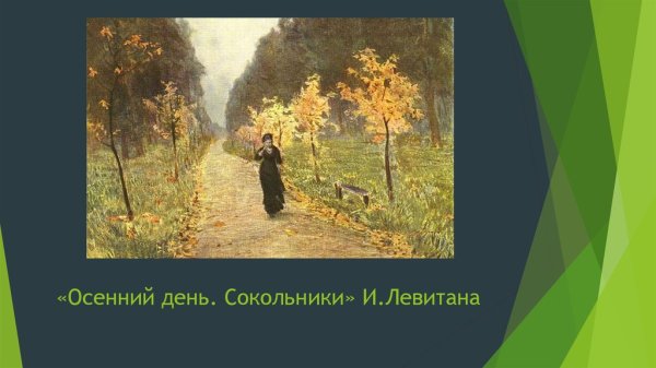 Осенний день Сокольники 1879 Левитан