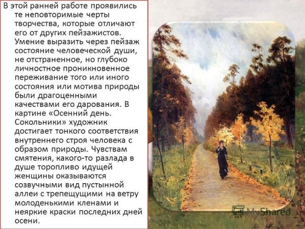 Левитан осенний день Сокольники описание