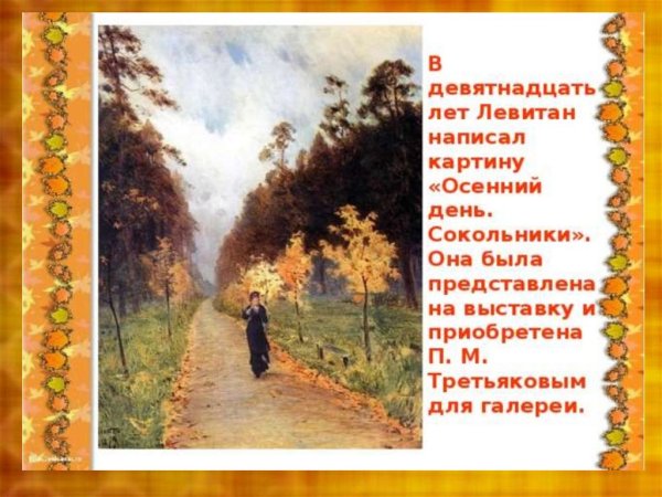 Левитан Сокольники осенний