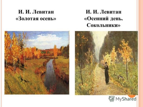 Левитан Золотая осень Сокольники