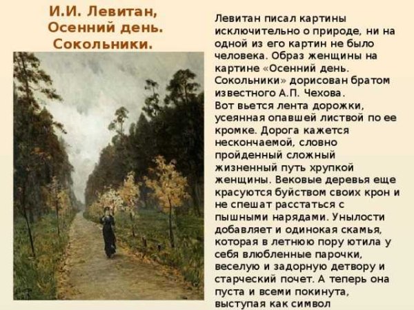 Картина Левитана осенний день Сокольники сочинение