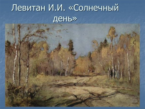 Исаак Левитан осенний Солнечный день 1897