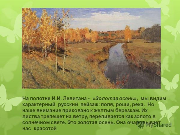 И. И. Левитан «Золотая осень» (1895 г.)