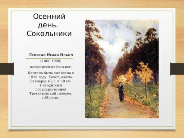 Картина Исаака Ильича Левитана осенний день Сокольники