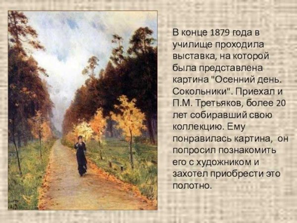 Левитан Сокольники картина