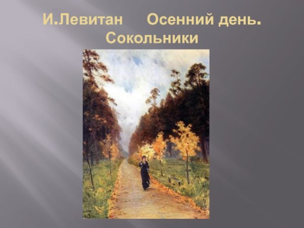 Левитан осень в Сокольниках