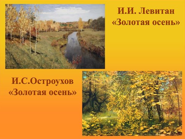 Золотая осень Левитан Остроухов