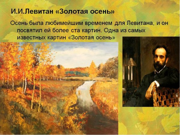 Исаак Ильич Левитан Золотая осень