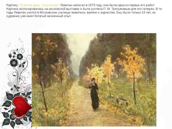 Исаак Ильич Левитан осенний день. Сокольники