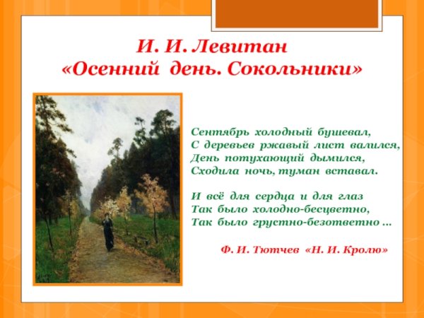 Картина Левитана осенний день Сокольники