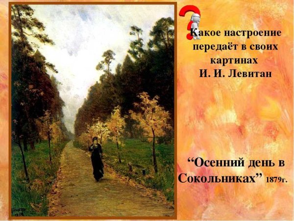 Левитан осень в Сокольниках картина