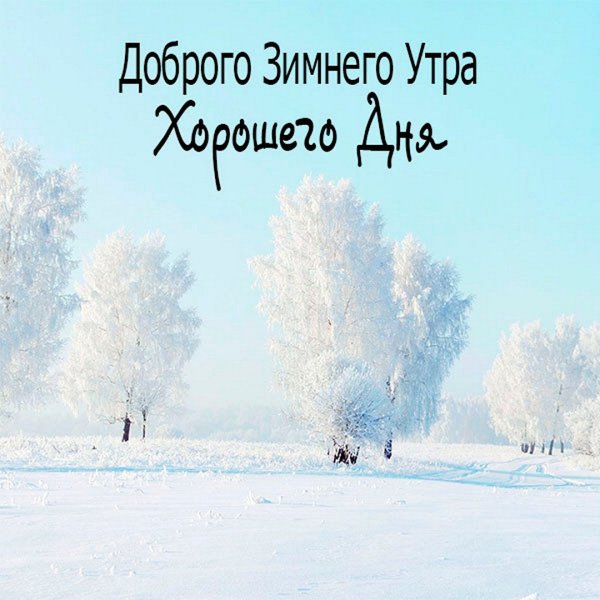 Доброго зимнего утра и хорошего дня