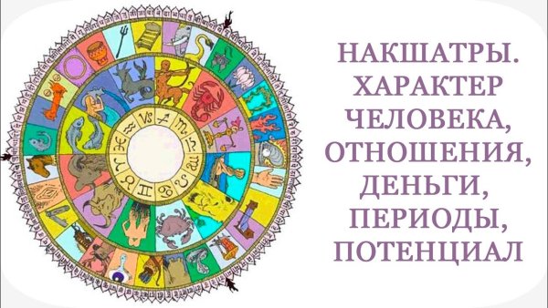 Зодиакальный круг Накшатры