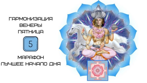 Шукра Венера гармонизация