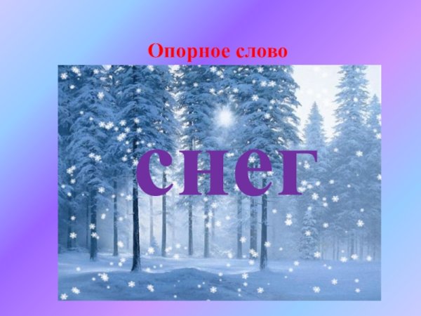 Слово снег