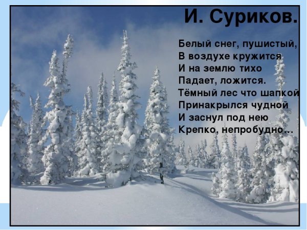Суриков белый снег пушистый