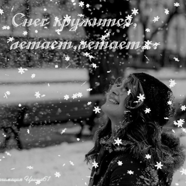 Снег кружится летает летает
