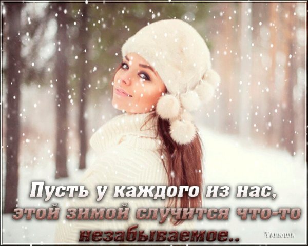 Пусть у каждого из нас этой зимой
